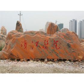 景观石